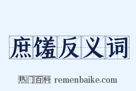 庶馐反义词是什么意思的图片